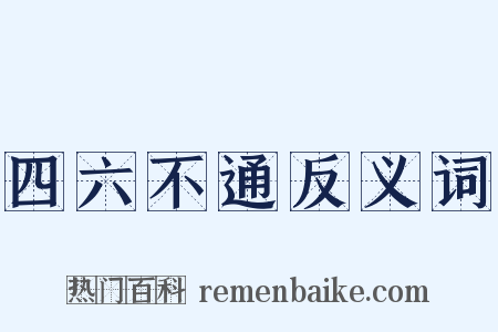 四六不通反义词是什么意思的图片